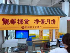 -龙华素斋(龙华路店)