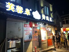门面-芙蓉泉·烤鸡爪(芙蓉街店)
