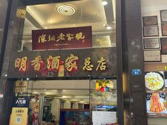 -明香海鲜酒家(华强北店)