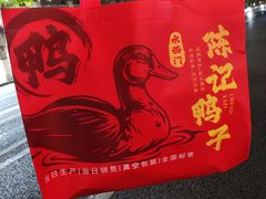 -水西门陈记鸭子店(总店)