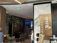 -海立阁海鲜江浙菜(漕河泾印象城店)