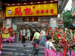 android_upload_pic-冠记·肠粉粥品专家(江南大道店)