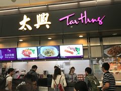 门面-太兴烧味餐厅(香港机场店)