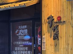 -千代武日本料理(哈西店)