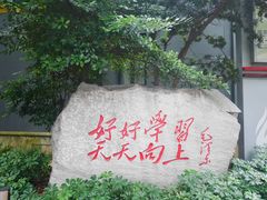 -湖南省立第一师范学校旧址