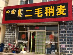 门面-二毛稍麦