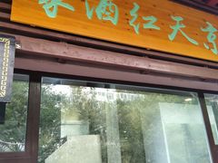 门面-京天红酒家(虎坊路店)