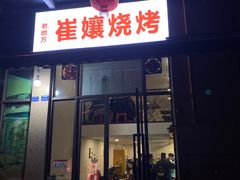 门面-崔孃烧烤