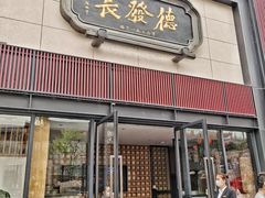 门面-德发长·花式蒸饺(大唐不夜城店)