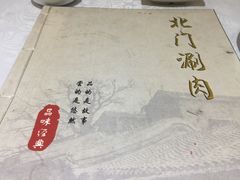 -北门涮肉·铜锅涮肉(南锣鼓巷店)