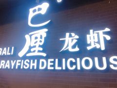 -巴厘龙虾·榜首油焖大虾(音乐学院·沿江酒馆店)