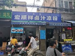 门面-清真盛志望麻酱酿皮·非遗老字号