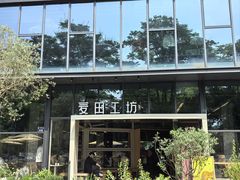 -麦田工坊(月湖店)