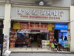 -鑫鸿达·海鲜闽菜热炒小馆(中山路店)