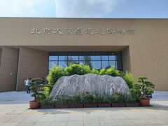 -北京大葆台遗址博物馆