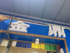 -金鼎雪山牦牛杂火锅(理县总店)