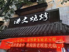 -浩文烧烤
