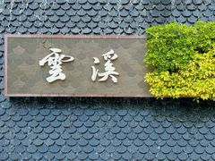 -云溪植物园
