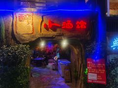 -醉小酒馆·川菜·江湖菜·重庆菜(观音桥旗舰店)