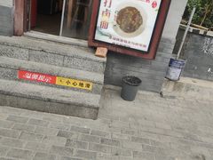 -锅儿挑面馆