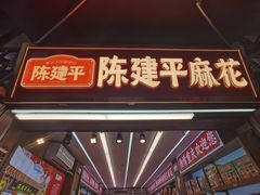 -陈建平麻花(磁器口总店)