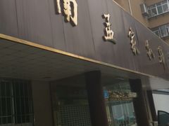 门面-济南孟家扒蹄店