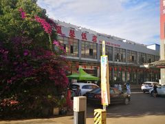 -海埂温馨饭店(金海荟·商业中心店)