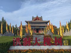 -大槐树寻根祭祖园