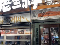 -老三样·旧食新味(绿地店)