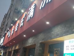 -苏完瓜尔佳氏·满洲涮肉(古方路店)