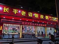 门面-长平老姿娘夜粥(平东一街店)