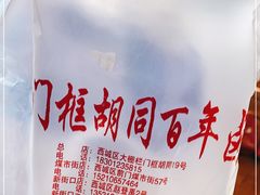 -门框胡同百年卤煮(新街口店)