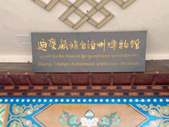 -迪庆藏族自治州博物馆