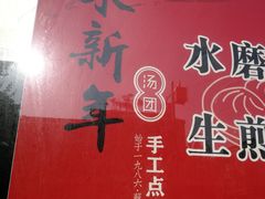 -朱新年·苏式汤团·面点(北寺塔店)