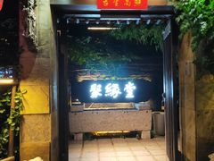 -聚缘堂·海鲜私房菜(松岭路店)