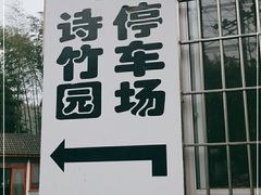 -漫山居私汤民宿全竹宴
