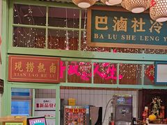 -巴卤社老火锅(财富店)