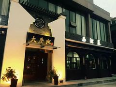 -大秦地·西北菜(纬四路店)