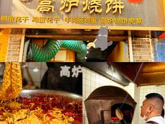 鸡蛋花干卤锅-三兄弟高炉烧饼