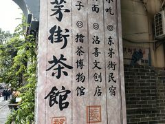 -東茅街茶馆