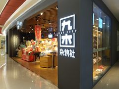 -九木杂物社(新奥购物中心店)