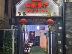 -白家餐厅(徐家汇店)