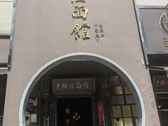 -老横泾面馆(吴中横泾店)