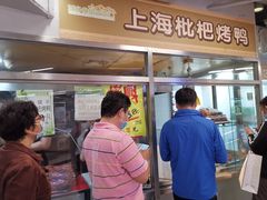 门面-上海枇杷烤鸭(城乡贸易中心店)
