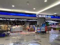 门面-盒马鲜生(悠方店)