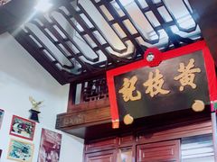 门面-黄枝记(议事亭前地店)