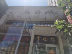 门面-惠宾楼老菜馆