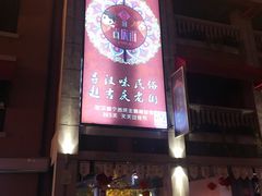-吉庆街美食广场