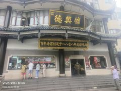 -德兴馆(广东路总店)
