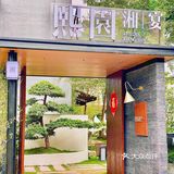 [礼花]宴请首选~番禺气派庭院湘菜